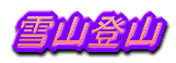 雪山登山
